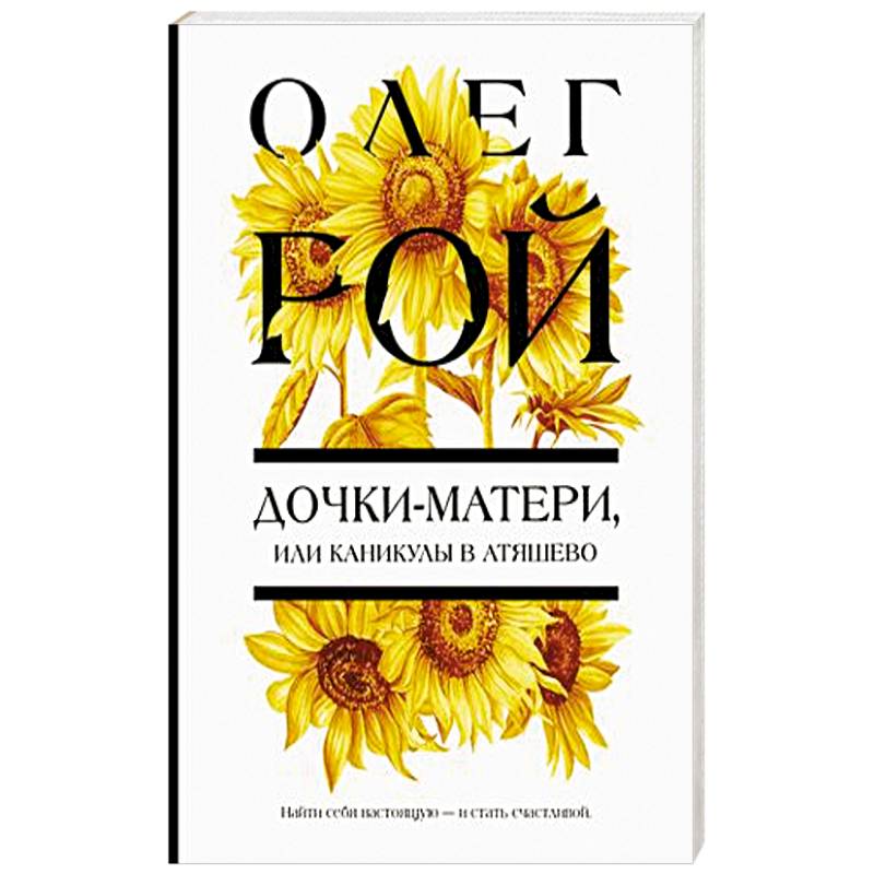 Дочки-матери, или Каникулы в Атяшево Дочки-матери, или Каникулы в Атяшево