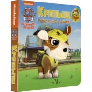 Щенячий патруль. Крепыш Щенячий патруль. Крепыш