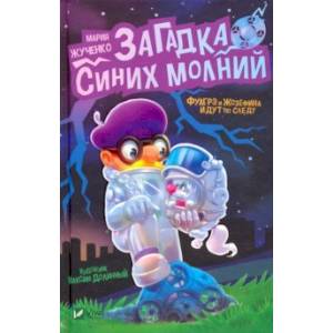 Загадка синих молний Загадка синих молний