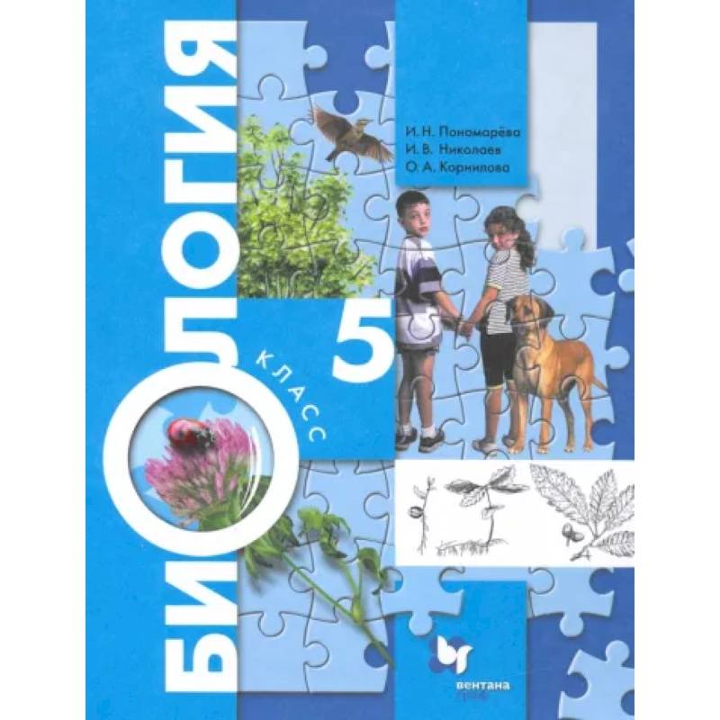 Биология. 5 класс. Учебник. ФГОС Биология. 5 класс. Учебник. ФГОС