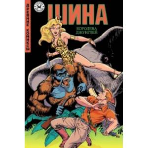 Шина — королева джунглей Шина — королева джунглей