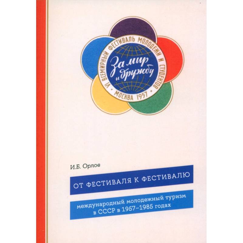 От фестиваля к фестивалю: международный молодежный туризм в СССР в 1957–1985 годах
