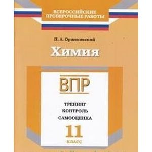 Химия. 11 класс. ВПР. Тренинг, контроль, самооценка: рабочая тетрадь Химия. 11 класс. ВПР. Тренинг, контроль, самооценка: рабочая тетрадь