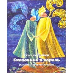 Сказочник и король Сказочник и король