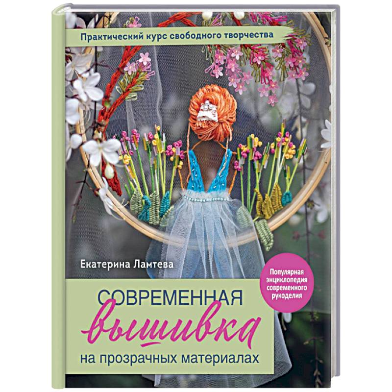 Современная вышивка на прозрачных материалах. Практический курс свободного творчества Современная вышивка на прозрачных материалах. Практический курс свободного творчества