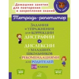 Задания и упражнения для коррекции дисграфии и дислексии у младших школьников с рекомендациями. ФГОС Задания и упражнения для коррекции дисграфии и дислексии у младших школьников с рекомендациями. ФГОС