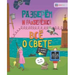 Всё о свете. От факела до лазера Всё о свете. От факела до лазера