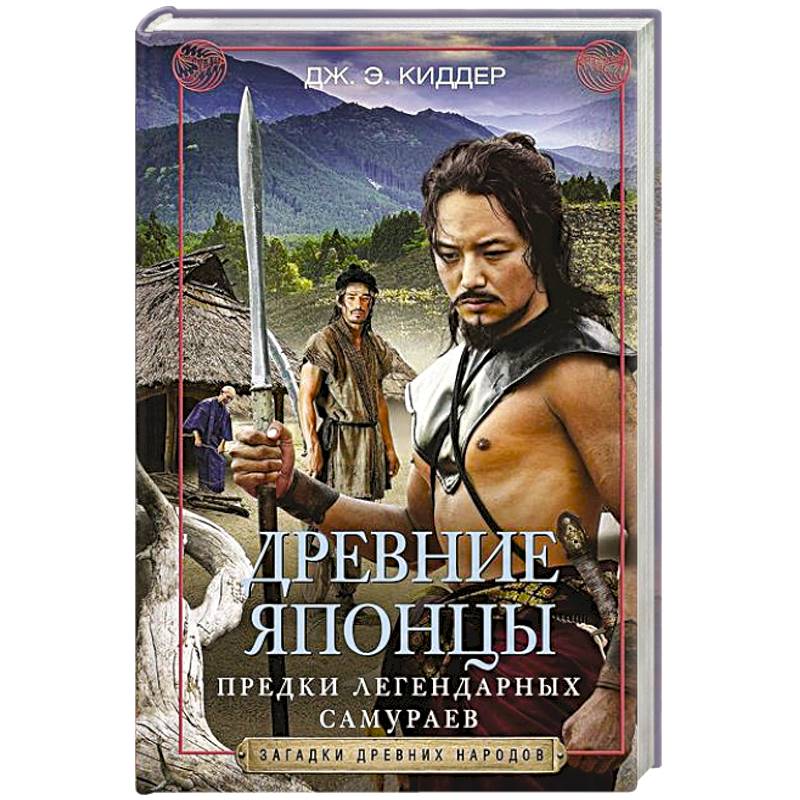 Древние японцы. Предки легендарных самураев Древние японцы. Предки легендарных самураев
