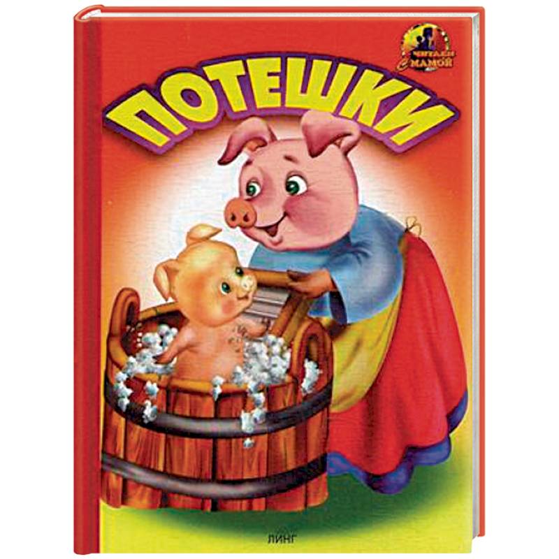Потешки Потешки