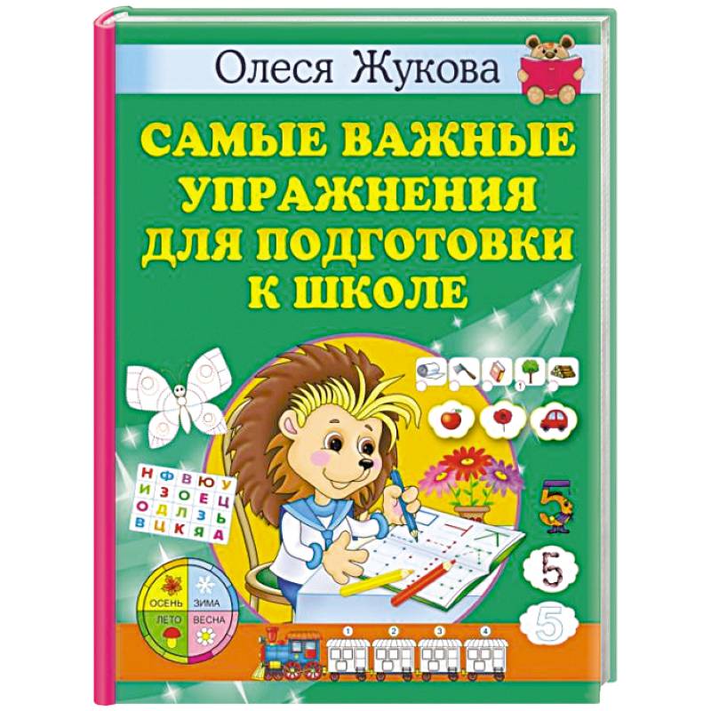 Самые важные упражнения для подготовки к школе Самые важные упражнения для подготовки к школе