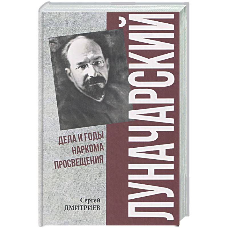 Луначарский. Дела и годы наркома просвещения