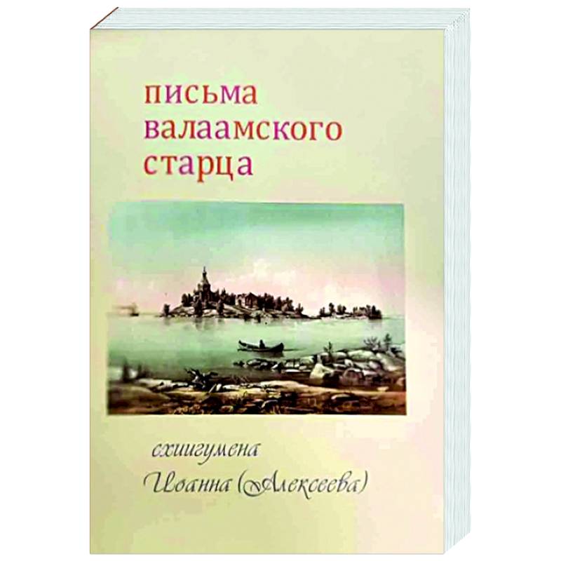 Письма Валаамского старца Письма Валаамского старца