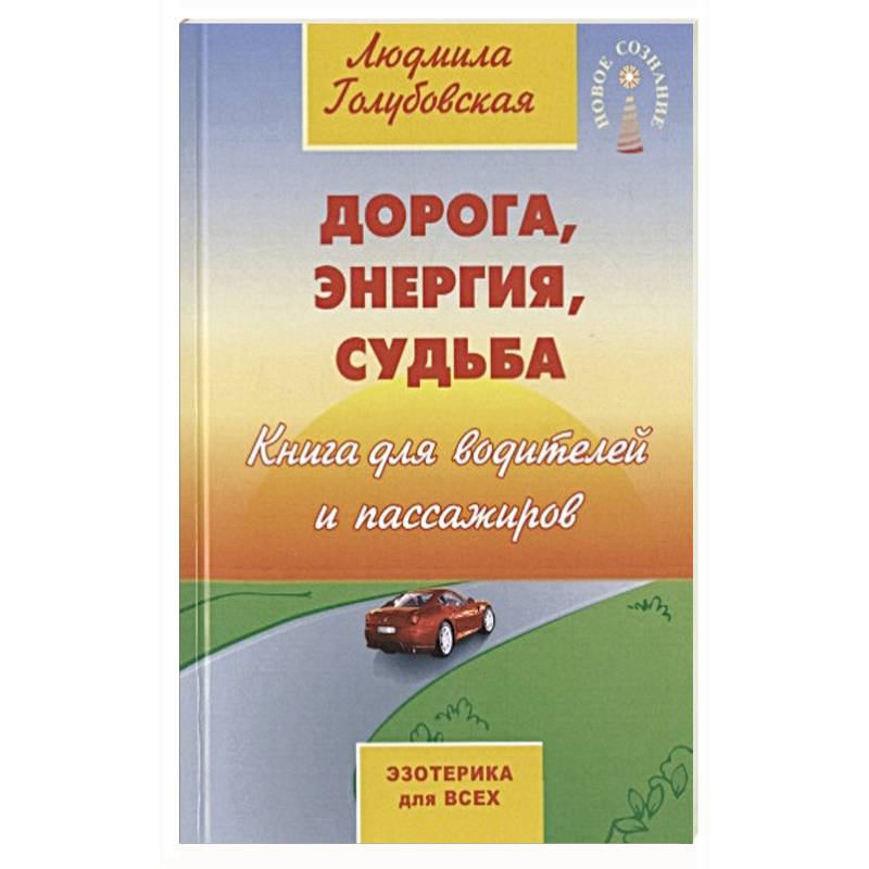 Дорога, энергия, судьба Дорога, энергия, судьба