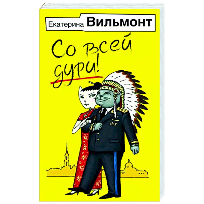 Со всей дури! Со всей дури!