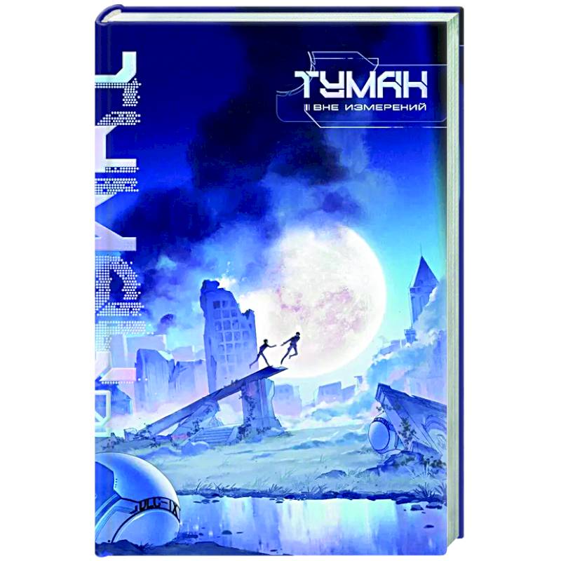 Туман. Вне измерений. Книга 1 Туман. Вне измерений. Книга 1