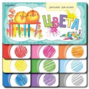 Цвета Цвета