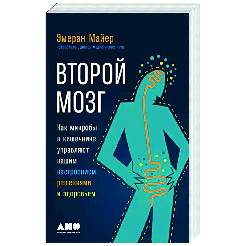 Второй мозг. Как микробы в кишечнике управляют нашим настроением, решениями и здоровьем Второй мозг. Как микробы в кишечнике управляют нашим настроением, решениями и здоровьем