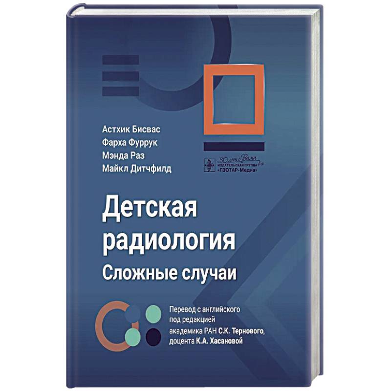 Детская радиология. Сложные случаи Детская радиология. Сложные случаи