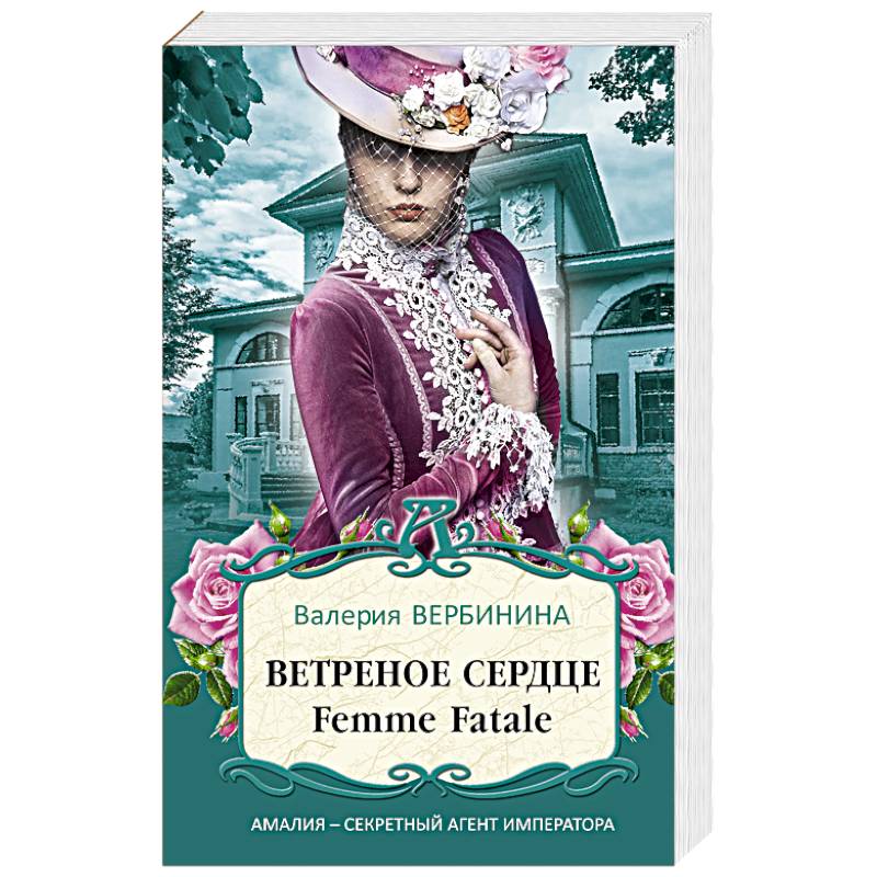 Ветреное сердце Femme Fatale Ветреное сердце Femme Fatale