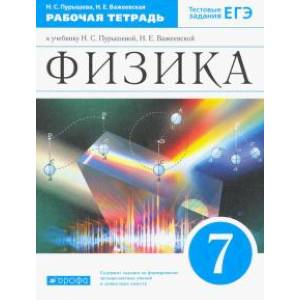 Физика. 7 класс. Рабочая тетрадь к учебникуН. С. Пурышевой, Н. Е. Важеевской. ФГОС Физика. 7 класс. Рабочая тетрадь к учебникуН. С. Пурышевой, Н. Е. Важеевской. ФГОС