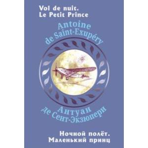 Ночной полет. Маленький принц Ночной полет. Маленький принц