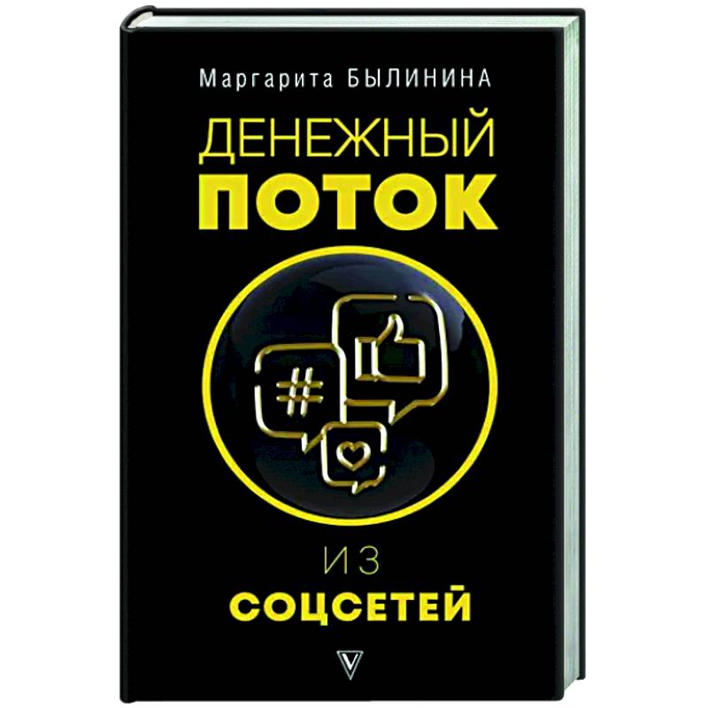 Денежный поток из соцсетей Денежный поток из соцсетей