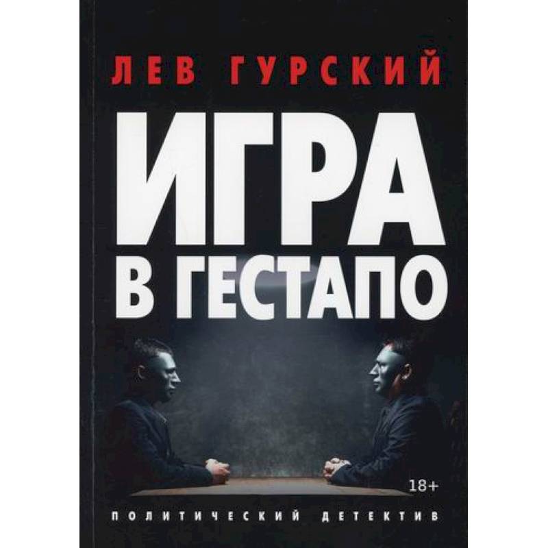 Игра в гестапо Игра в гестапо