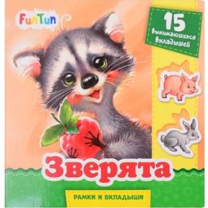 Зверята Зверята