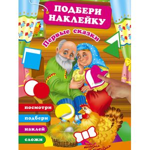 Подбери наклейку, сложи картинку Подбери наклейку, сложи картинку
