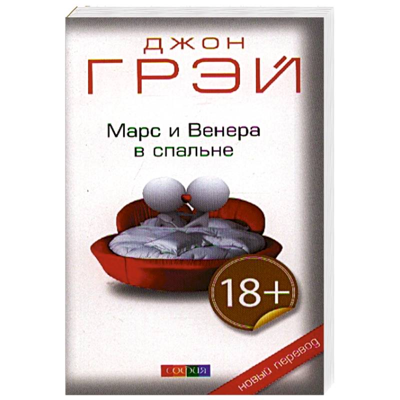 Марс и Венера в спальне Марс и Венера в спальне