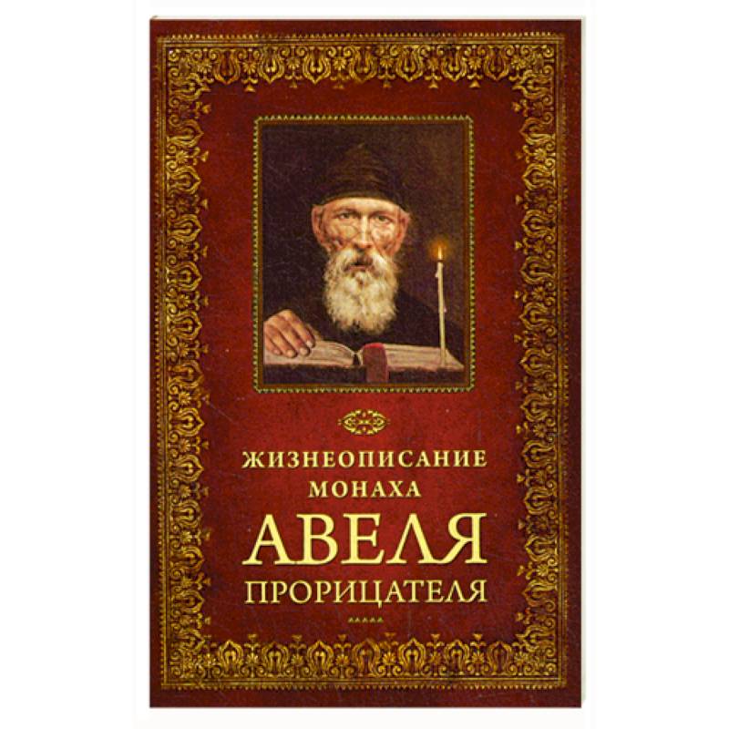 Жизнеописание монаха Авеля Прорицателя Жизнеописание монаха Авеля Прорицателя