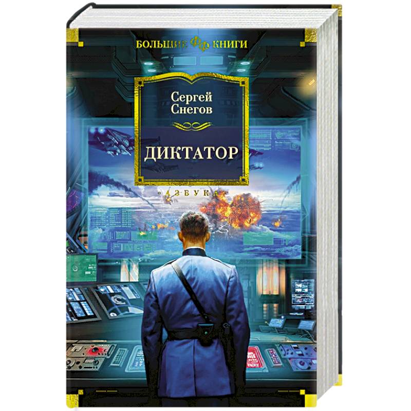 Диктатор Диктатор