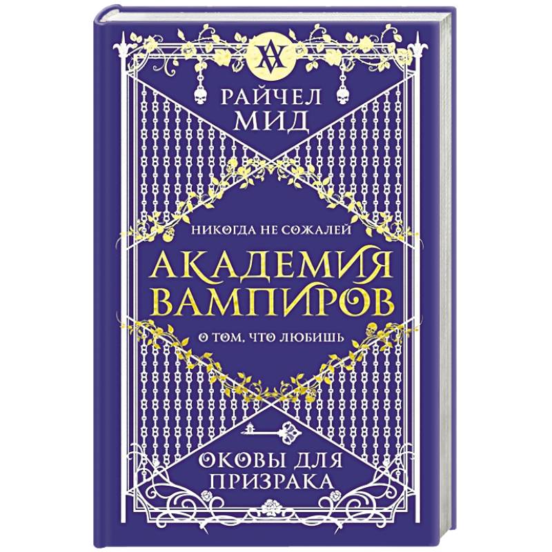 Академия вампиров. Книга 5. Оковы для призрака Академия вампиров. Книга 5. Оковы для призрака