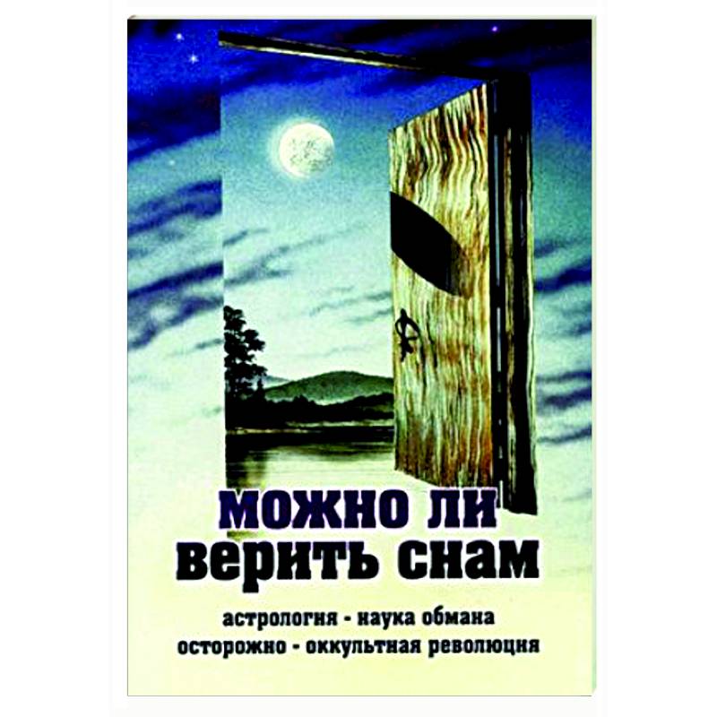 Можно ли верить снам Можно ли верить снам