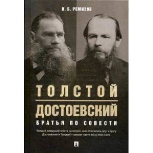 Толстой и Достоевский. Братья по совести Толстой и Достоевский. Братья по совести