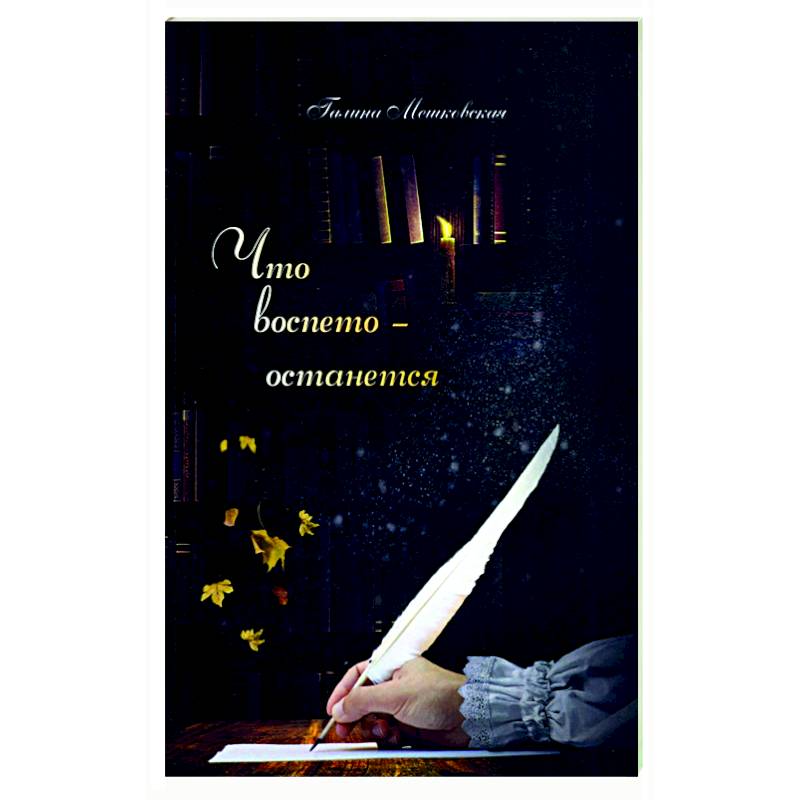 Что воспето-останется