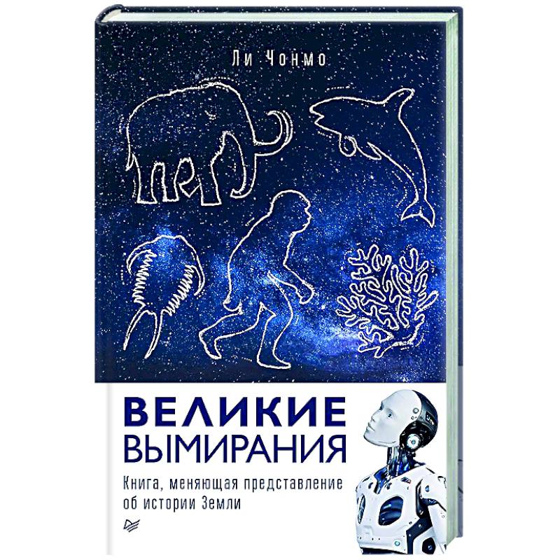 Великие вымирания Великие вымирания