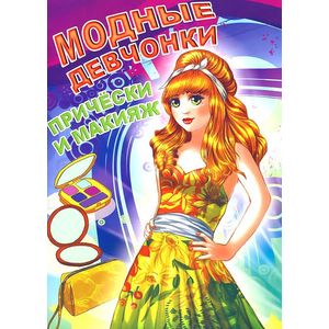 Прически и макияж