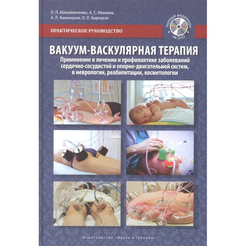 Вакуум-васкулярная терапия. Применение в лечении и профилактике заболеваний сердечно-сосудистой и опорно-двигательной систем, в неврологии, реабилитации, косметологии (+DVD) Вакуум-васкулярная терапия. Применение в лечении и профилактике заболеваний сердечно-сосудистой и опорно-двигательной систем, в неврологии, реабилитации, косметологии (+DVD)