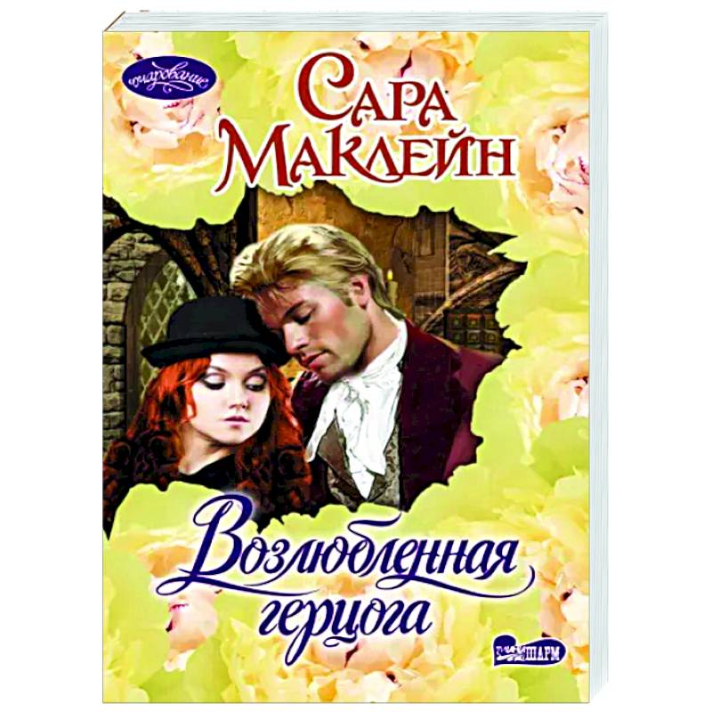 Возлюбленная герцога Возлюбленная герцога