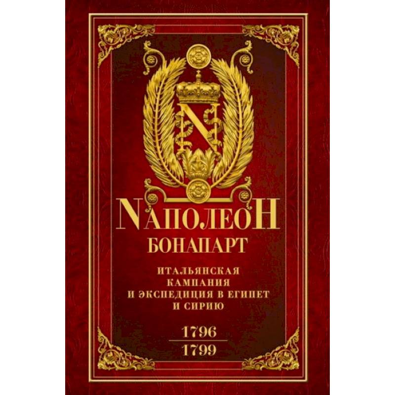 Итальянская кампания и экспедиция в Египет и Сирию 1796—1799 гг. Итальянская кампания и экспедиция в Египет и Сирию 1796—1799 гг.