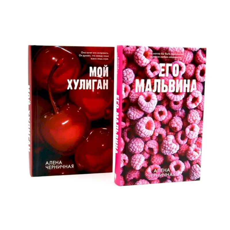 Его Мальвина. Мой хулиган. Комплект из 2-х книг Его Мальвина. Мой хулиган. Комплект из 2-х книг