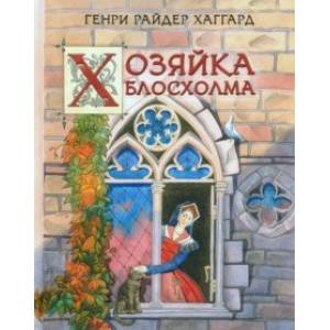 Хозяйка Блосхолма Хозяйка Блосхолма