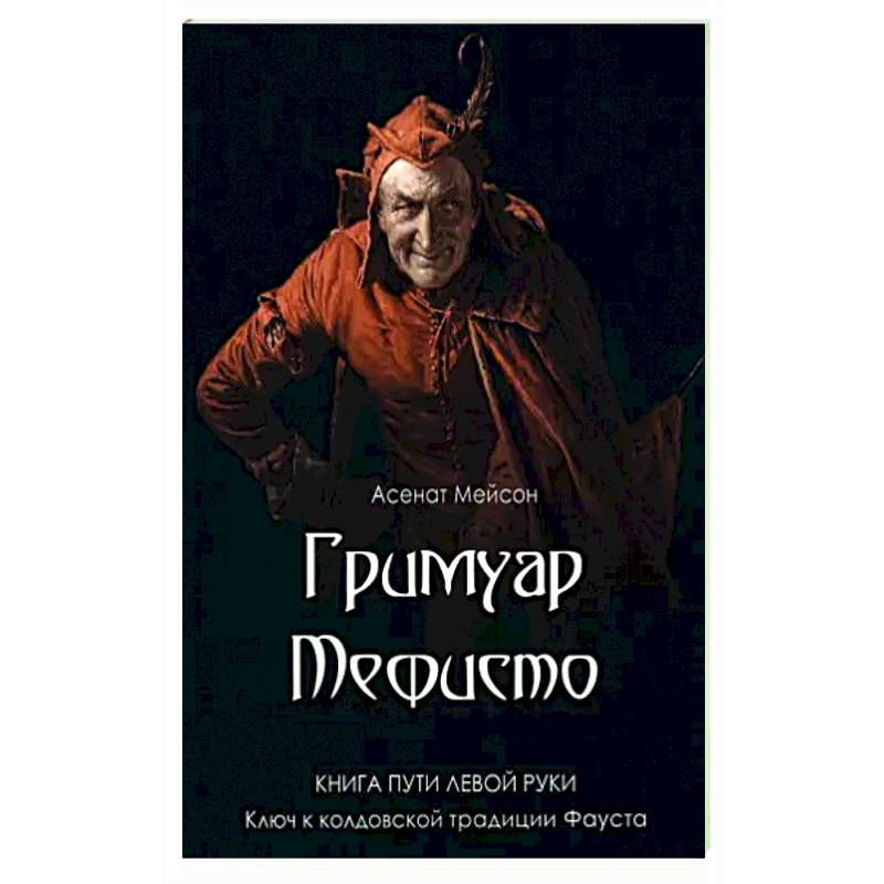 Гримуар Мефисто. Книга пути левой руки Гримуар Мефисто. Книга пути левой руки