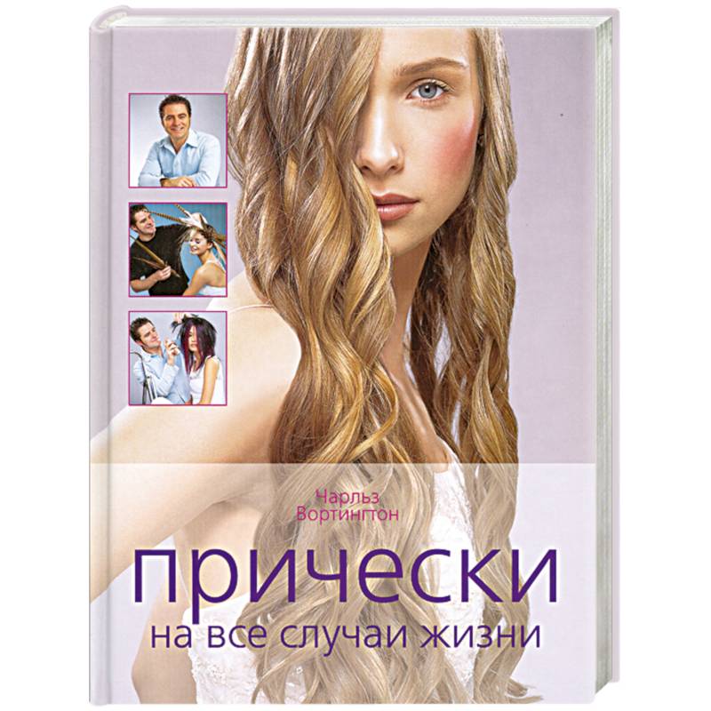 Прически на все случаи жизни