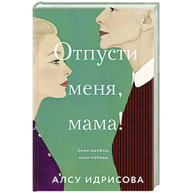 Отпусти меня, мама! Отпусти меня, мама!