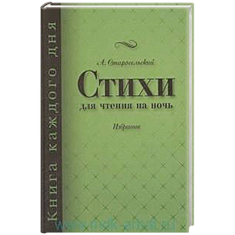 Стихи для чтения на ночь Стихи для чтения на ночь