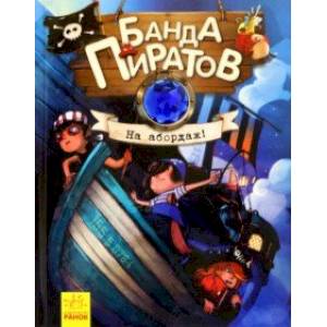 На абордаж! На абордаж!