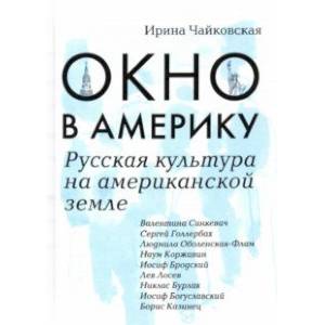 Окно в Америку. Русская культура на американской земле Окно в Америку. Русская культура на американской земле