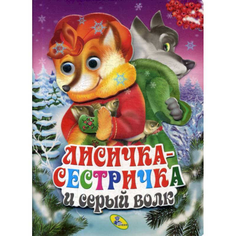 Лисичка-сестричка и серый волк Лисичка-сестричка и серый волк